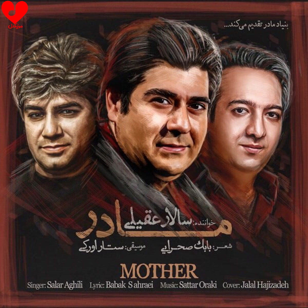 دانلود آهنگ مادر از سالار عقیلی (مادر من در طواف عطر تو خدارو دیدم)